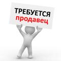 Требуется продавец-кассир
