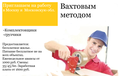 Работа вахтовым методом