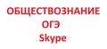 Репетитор по обществознанию, ОГЭ (Скайп)