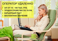 Оператор удаленно