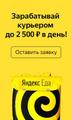 Курьер к партнеру Яндекс. Еда