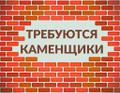 Требуются каменщики