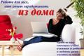 Подработка на дому в свободное время.