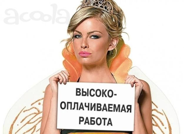 Работа для девушек. Предлагаем Вам работу  НА АПАРТАМЕНТЫ И МАССАЖИСТКИ.