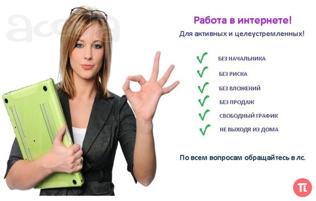 Работа на дому, для мам в декрете, студентов, инвалидов.
