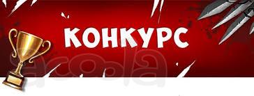 Не желаете поучаствовать в конкурсе