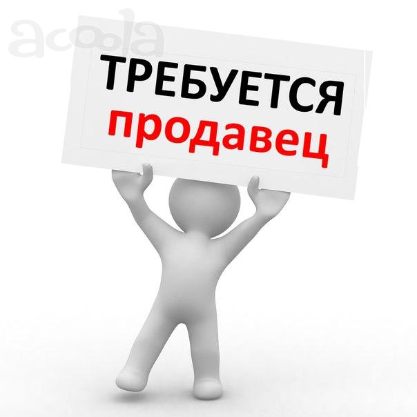 Требуется продавец-кассир