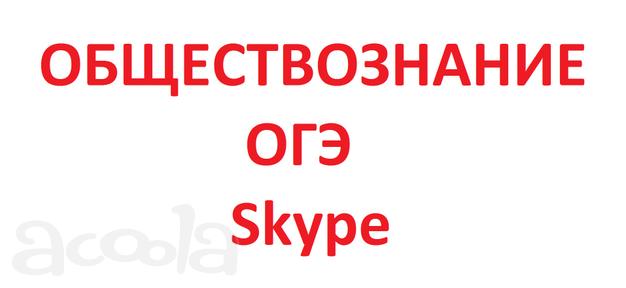 Репетитор по обществознанию, ОГЭ (Скайп)