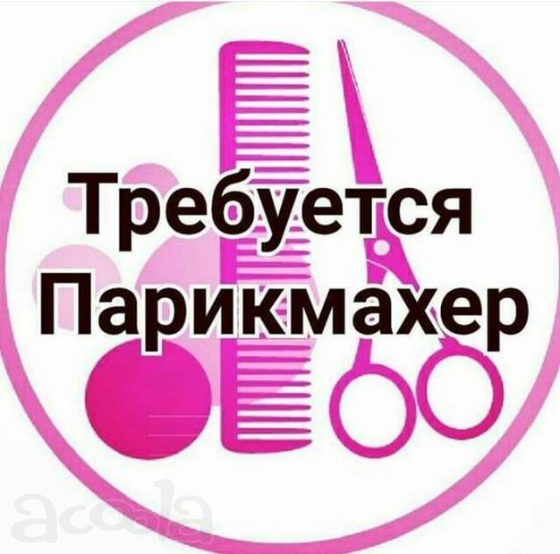 Требуется Парикмахер