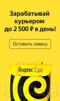 Курьер к партнеру Яндекс. Еда