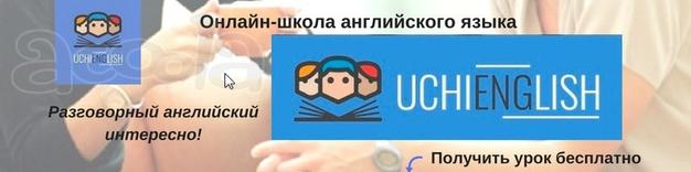 Разговорный английский с нуля за 4 месяца онлайн с UCHIENGLISH!