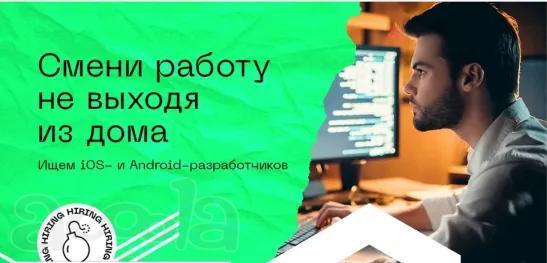 Ищем iOS и Android разработчиков