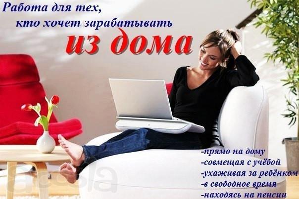 Подработка на дому в свободное время.