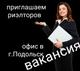 Риэлтор, Агент, менеджер с опытом работы, вакансия. Подольск требуется на работу.