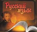 Занятия по русскому языку. Подготовка к ЕГЭ и ОГЭ, помощь в учёбе