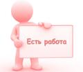 Требуется сотрудница для удаленной работы