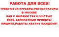 Курьер-регистратор