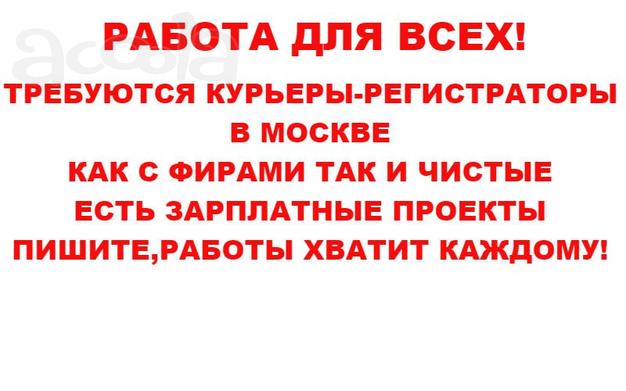 Курьер-регистратор
