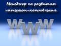 Менеджер (удалённый специалист)
