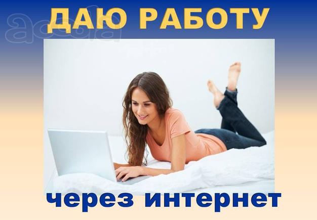 Работа на дому. Интернет-бизнес. Реальный высокий доход.