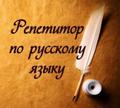 Репетитор русского языка