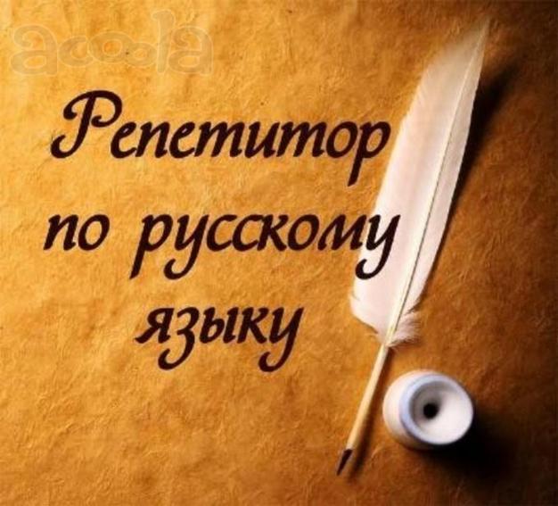 Репетитор русского языка