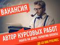 Автор учебных работ (удалённая работа)