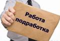Подработка с ежедневной оплатой от 4000 до 12000 рублей