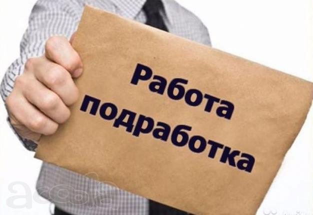 Подработка с ежедневной оплатой от 4000 до 12000 рублей