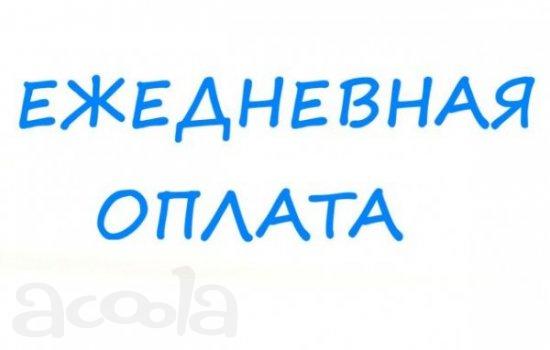 Подработка в Москве с зарплатой  от 4000 до 12000 рублей в день