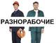 Работа грузчики разнорабочие оплата по дням. Такелаж это к нам!