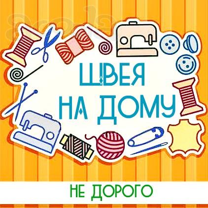 Швея надомница, швея на дому, Москва.