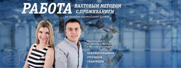 Грузчик-комплектовщик (вахта)