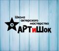 Школа актерского мастерства "Артишок"