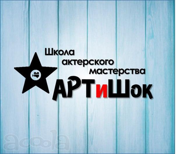 Школа актерского мастерства "Артишок"