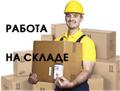 Упаковщик-стикеровщик от 35000