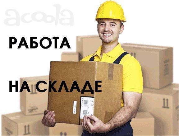 Рабочие на склад м/ж (вахта) заселение сегодня 60000
