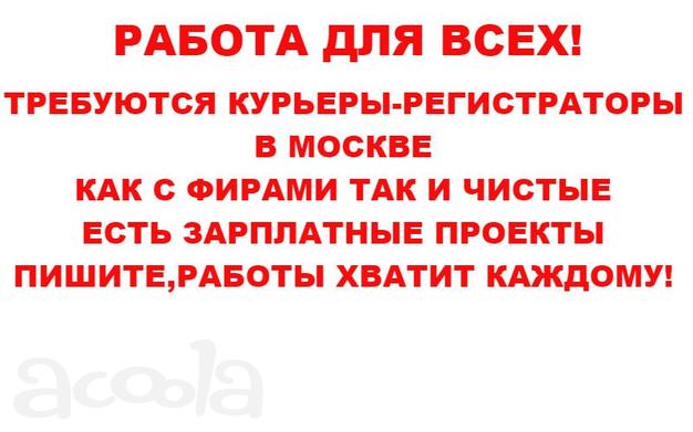 Курьер-регистратор