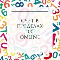 Счёт в пределах 100 online
