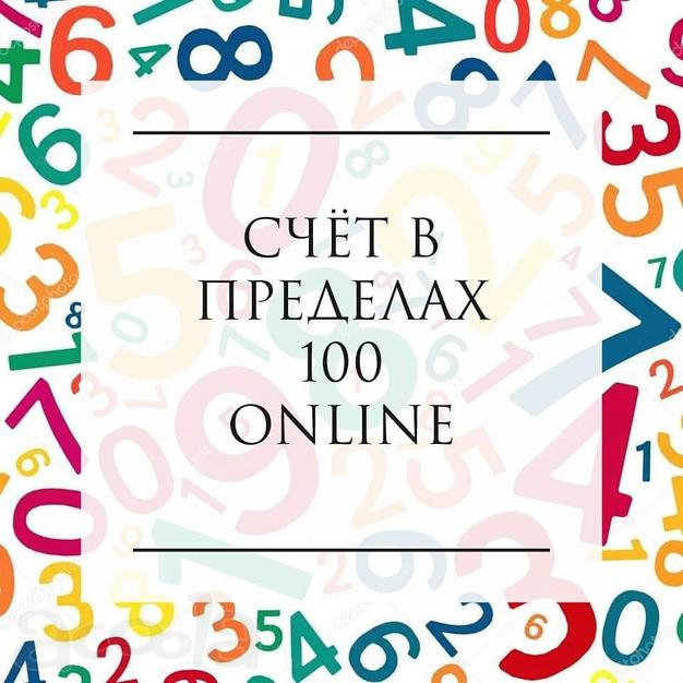Счёт в пределах 100 online