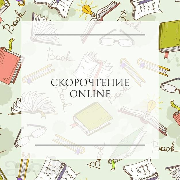 Скорочтение online в детском клубе «шУМелки»