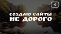 Создаю сайты не дорого