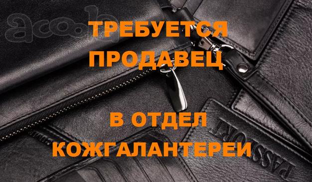 Требуется продавец в отдел кож. галантереи в ТЦ г. Мытищи