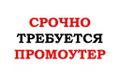 Требуется промоутер.