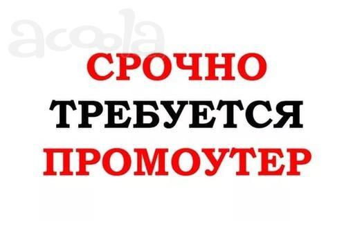 Требуется промоутер.