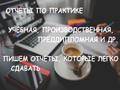 Выполним отчеты по практике