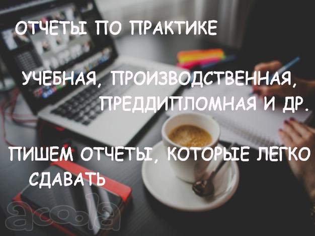 Выполним отчеты по практике