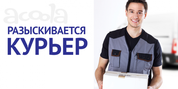 Курьер пеший в сервисный центр