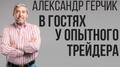 Дистанционный курс Александра Герчика