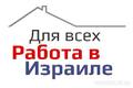 Легальная работа в Израиле.